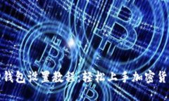 小狐狸钱包设置教程：轻松上手加密货币管理