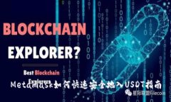 Metamask如何快速安全地入USDT指南