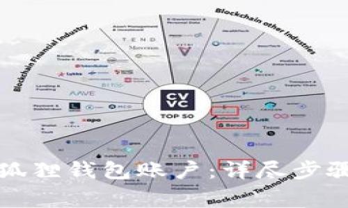 如何重置小狐狸钱包账户：详尽步骤与注意事项