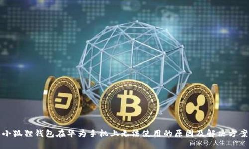 小狐狸钱包在华为手机上无法使用的原因及解决方案