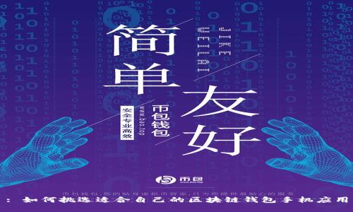 : 如何挑选适合自己的区块链钱包手机应用