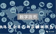 : 如何挑选适合自己的区块链钱包手机应用