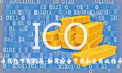 比特币钱包下载指南：如何安全下载和使用比特币钱包