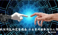 比特币提现到钱包的完整指南：从交易所提取到