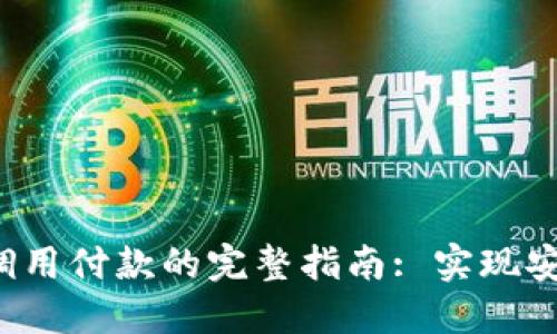 : MetaMask调用付款的完整指南: 实现安全交易的关键