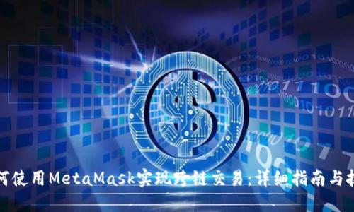 如何使用MetaMask实现跨链交易：详细指南与技巧