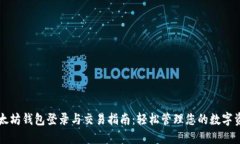 以太坊钱包登录与交易指南：轻松管理您的数字