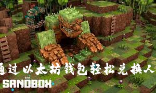 如何通过以太坊钱包轻松兑换人民币？