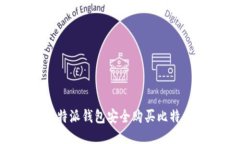 如何通过比特派钱包安全购买比特币：详细指南