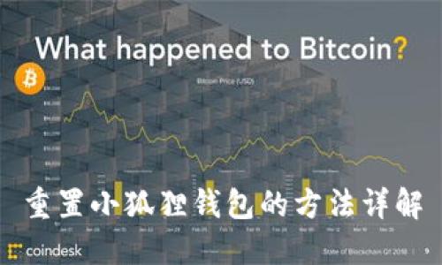 重置小狐狸钱包的方法详解