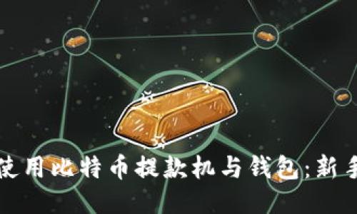 如何使用比特币提款机与钱包：新手指南