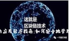 使用MetaMask的应用程序指南：如何安全地管理和交