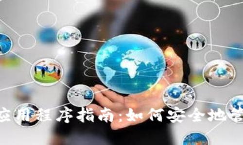使用MetaMask的应用程序指南：如何安全地管理和交易数字资产