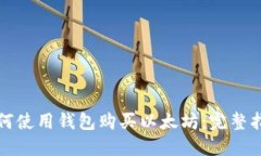 如何使用钱包购买以太坊：完整指南