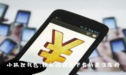 小狐狸钱包：轻松阅读与下载的最佳选择