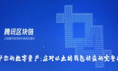 保护你的数字资产：应对以太坊钱包被盗的完整