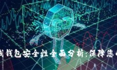 以太坊在线钱包安全性全面分析：保障您的数字