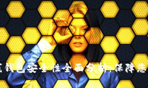 以太坊在线钱包安全性全面分析：保障您的数字资产