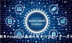 如何利用MetaMask存储比特币（BTC）：一步一步的指
