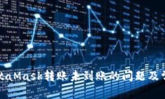 如何解决MetaMask转账未到账的问题及常见原因分析