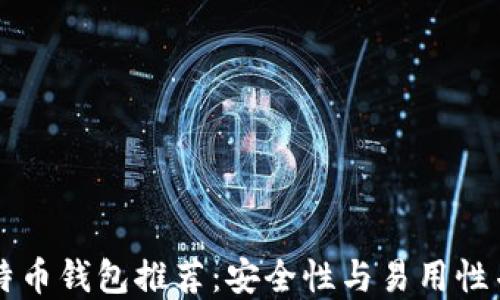 
比特币钱包推荐：安全性与易用性并重
