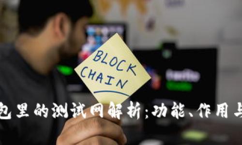 小狐狸钱包里的测试网解析：功能、作用与使用指南