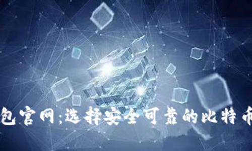 比特币钱包官网：选择安全可靠的比特币钱包指南