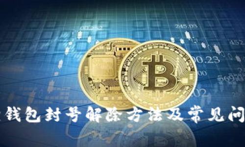 小狐狸钱包封号解除方法及常见问题解析