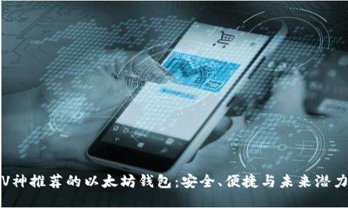 V神推荐的以太坊钱包：安全、便捷与未来潜力