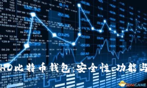 全面解析HD比特币钱包：安全性、功能与使用指南