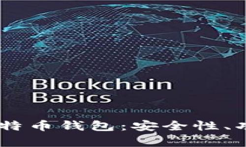 全面解析HD比特币钱包：安全性、功能与使用指南