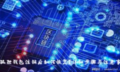 小狐狸钱包注销后如何恢复？详细步骤与注意事