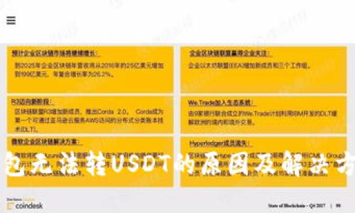 钱包无法转USDT的原因及解决方法