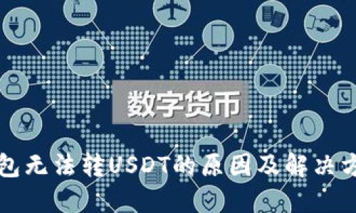 钱包无法转USDT的原因及解决方法