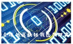 如何选择合适的区块链钱包代理商：全面指南
