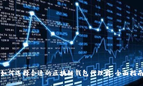 如何选择合适的区块链钱包代理商：全面指南