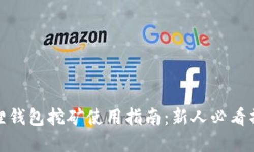 : 小狐狸钱包挖矿使用指南：新人必看操作详解