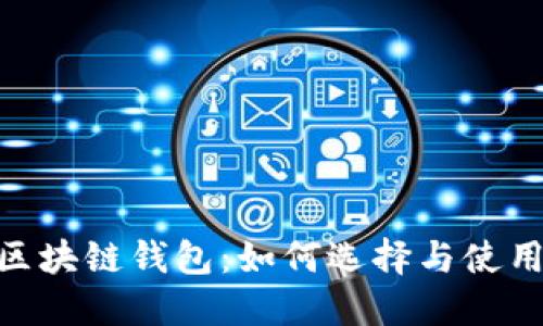 BSC区块链钱包：如何选择与使用指南