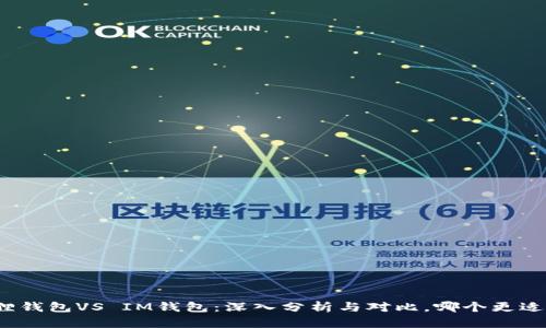 小狐狸钱包VS IM钱包：深入分析与对比，哪个更适合你？