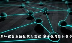 深入探讨区块链钱包监控：安全性与隐私保护