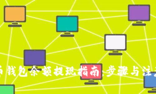 比特币钱包余额提现指南：步骤与注意事项