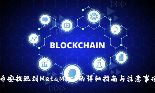 币安提现到MetaMask的详细指南与注意事项