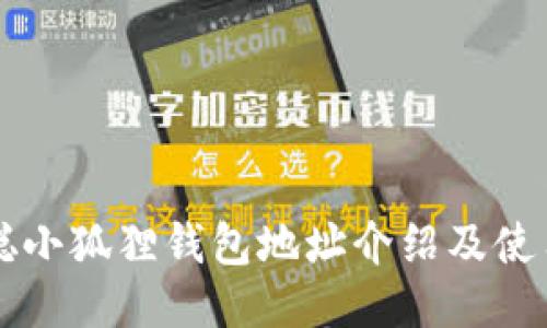 中本聪小狐狸钱包地址介绍及使用指南