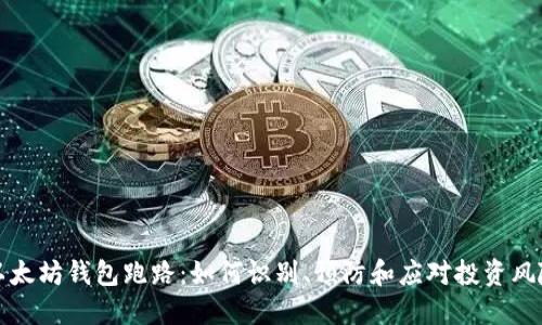 以太坊钱包跑路：如何识别、预防和应对投资风险