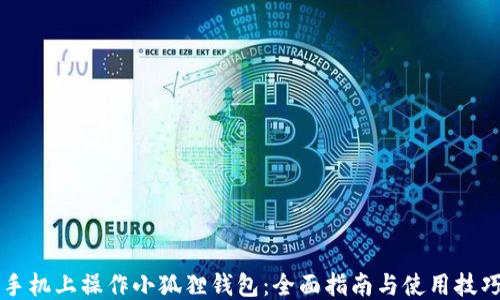
手机上操作小狐狸钱包：全面指南与使用技巧
