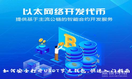 如何安全打开USDT节点钱包，快速入门指南