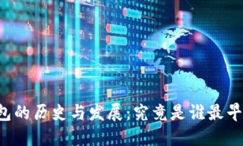 区块链钱包的历史与发展：究竟是谁最早建立了它？