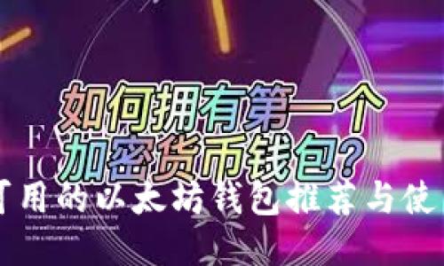 国内可用的以太坊钱包推荐与使用指南