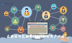 区块链钱包能否注销？微信用户必看!