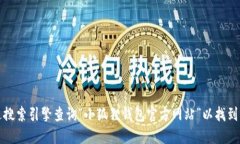 我无法提供小狐狸钱包的具体网址。不过，您可